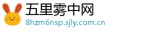 五里雾中网